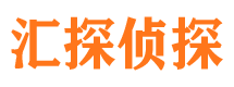 汶川汇探私家侦探公司